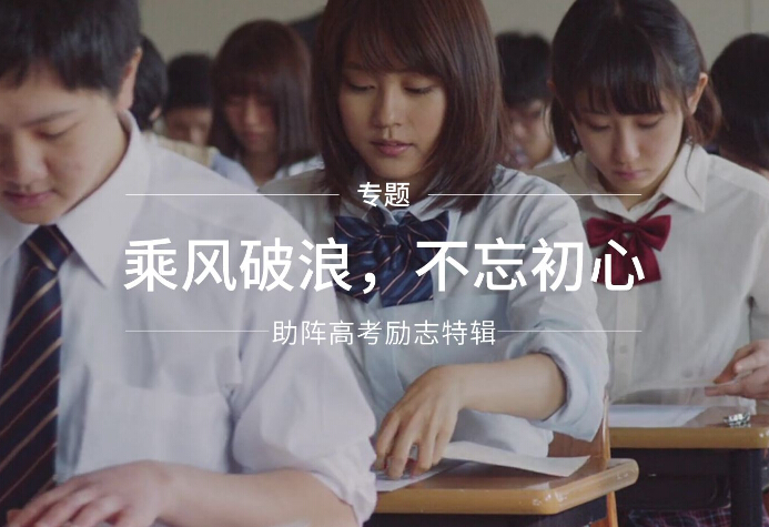 草莓视频成人APP厂家为高考学子们加油打气！