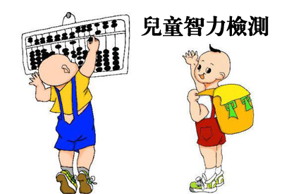 草莓视频成人APP-整理相关六岁儿童智力测试及对智商测试的误区 草莓视频成人APP-整理相关六岁儿童智力测试及对智商测试的误区