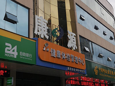 儿童草莓视频在线观看污污污厂家安装在康源健康体检管理中心一台 儿童草莓视频在线观看污污污厂家安装在康源健康体检管理中心一台