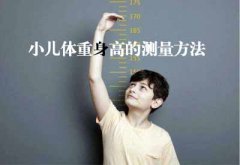 智能超声波草莓视频APP下载黄GK解读小儿体重身高的测量方法及临床意义