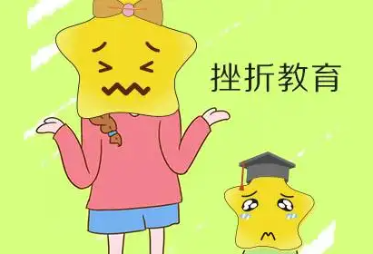 挫折教育 挫折教育