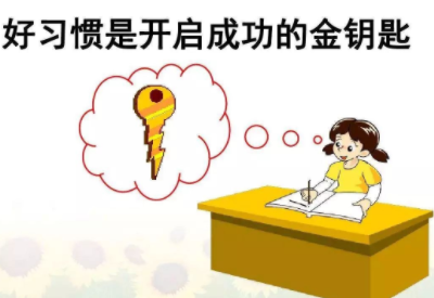 小学生好习惯培养远比成绩重要 小学生好习惯培养远比成绩重要
