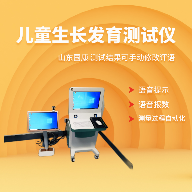 儿童生长发育测试仪 儿童生长发育测试仪