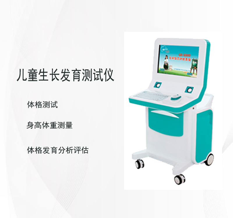 儿童生长发育测试仪 儿童生长发育测试仪